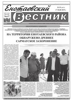 Первая полоса Енотаевский вестник