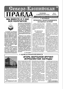 Первая полоса Северо-Каспийская правда